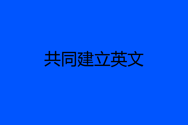 共同建立英文
