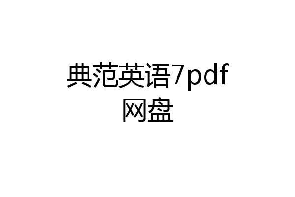 典范英语7pdf网盘