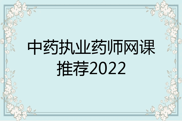 中药执业药师网课推荐2022