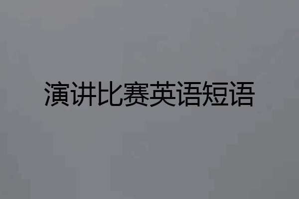 演讲比赛英语短语