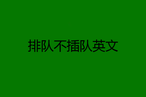 排队不插队英文