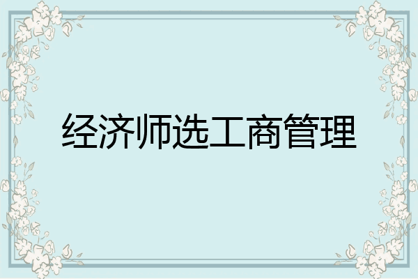 经济师选工商管理