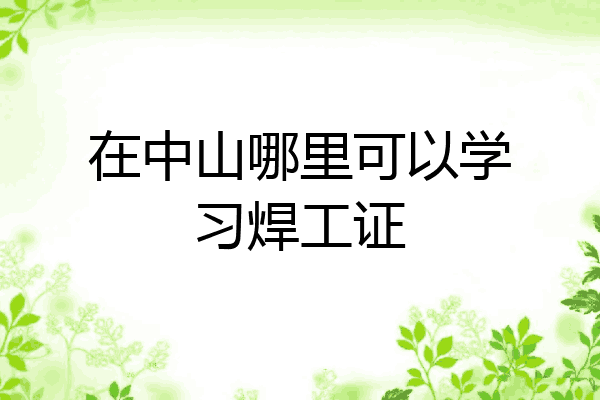 在中山哪里可以学习焊工证