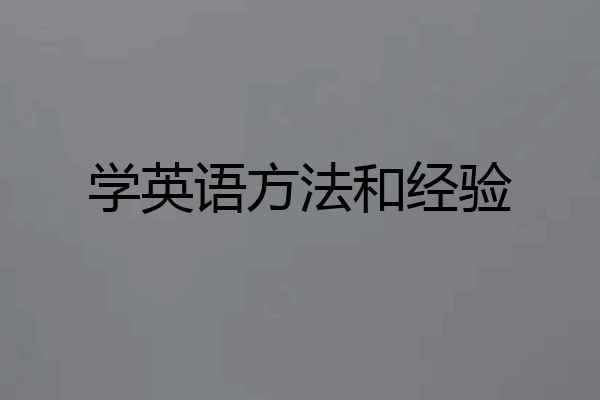 学英语方法和经验