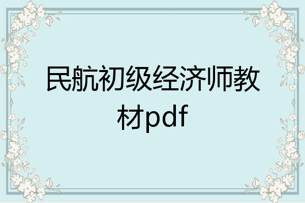 民航初级经济师教材pdf