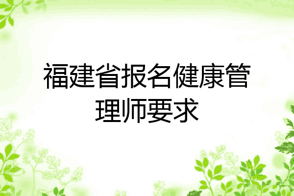 福建省报名健康管理师要求