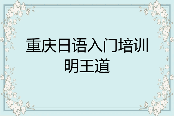 重庆日语入门培训明王道