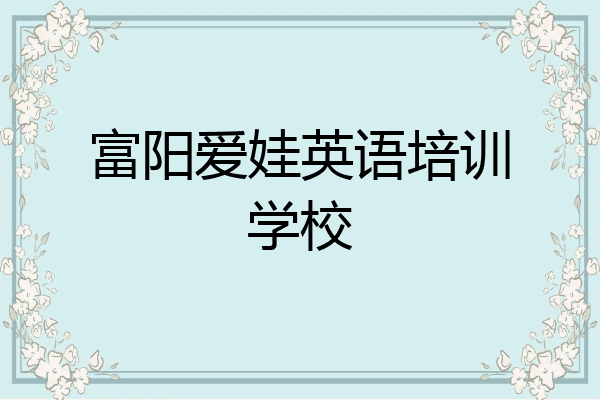 富阳爱娃英语培训学校