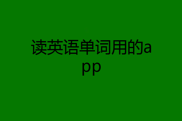 读英语单词用的app