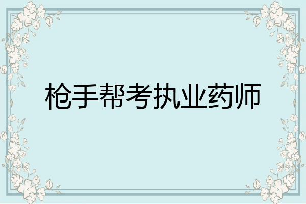 枪手帮考执业药师
