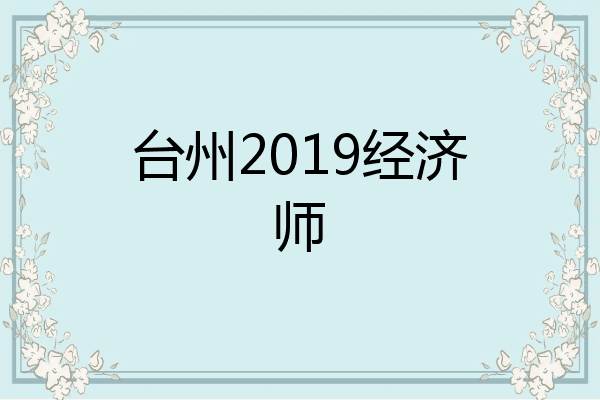 台州2019经济师
