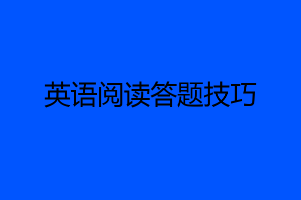 英语阅读答题技巧