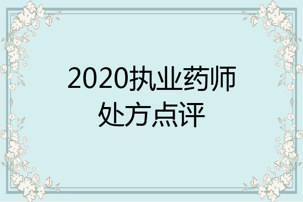 2020执业药师处方点评