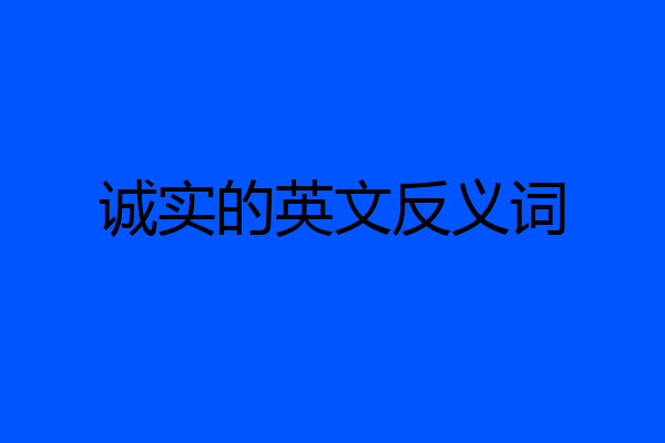 诚实的英文反义词