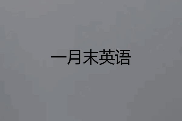 一月末英语