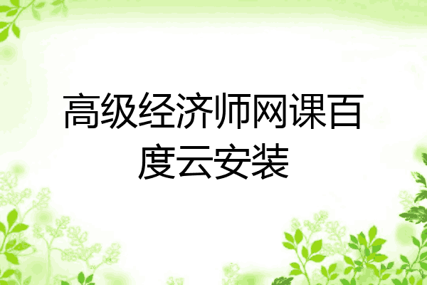 高级经济师网课百度云安装