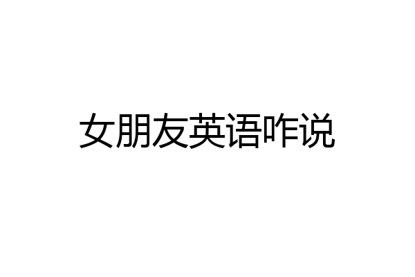 女朋友英语咋说
