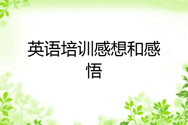 英语培训感想和感悟