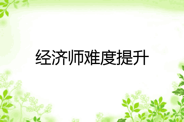 经济师难度提升
