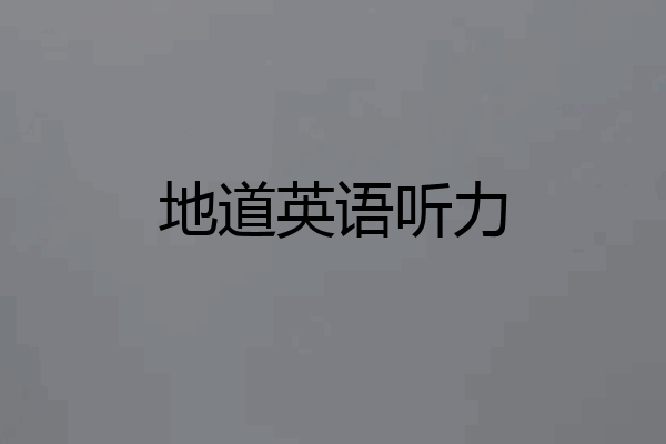 地道英语听力