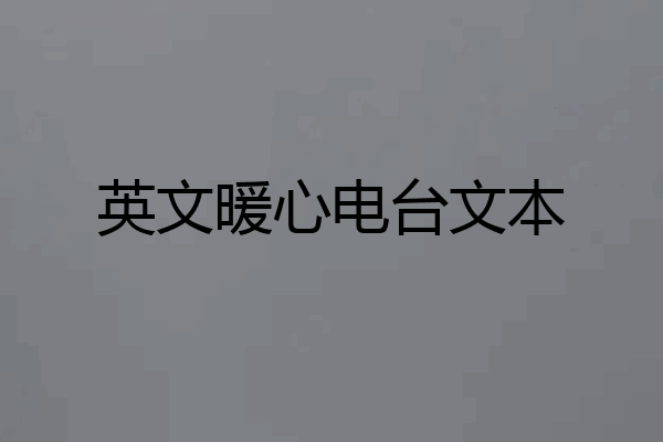 英文暖心电台文本
