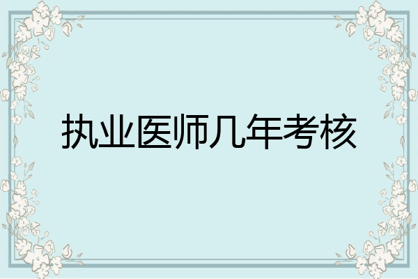 执业医师几年考核