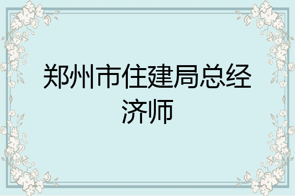 郑州市住建局总经济师