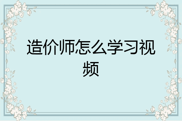 造价师怎么学习视频