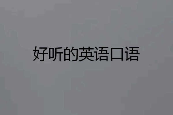 好听的英语口语