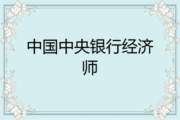中国中央银行经济师
