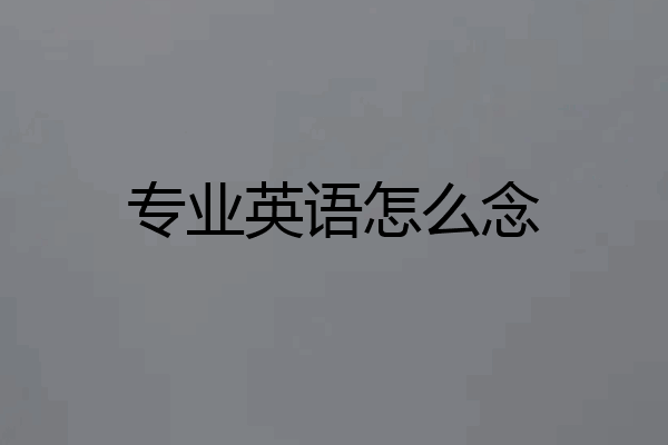 专业英语怎么念