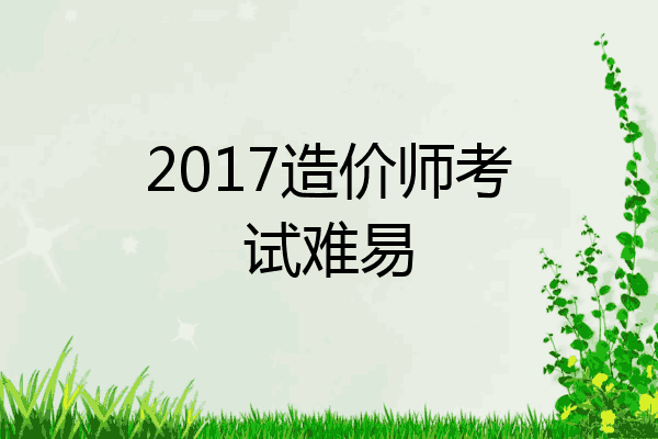 2017造价师考试难易