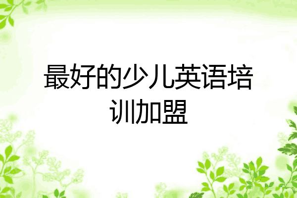 最好的少儿英语培训加盟