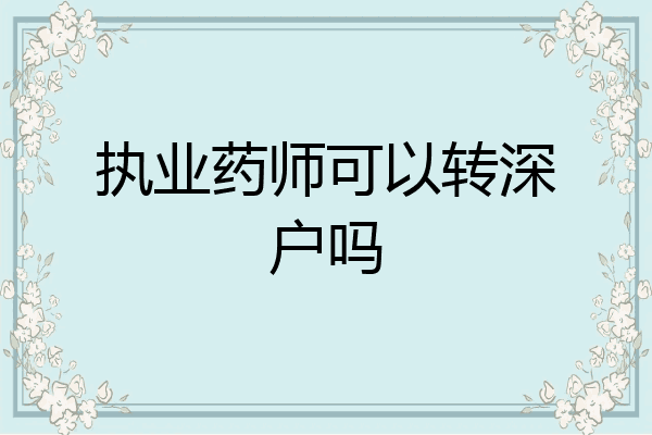 执业药师可以转深户吗
