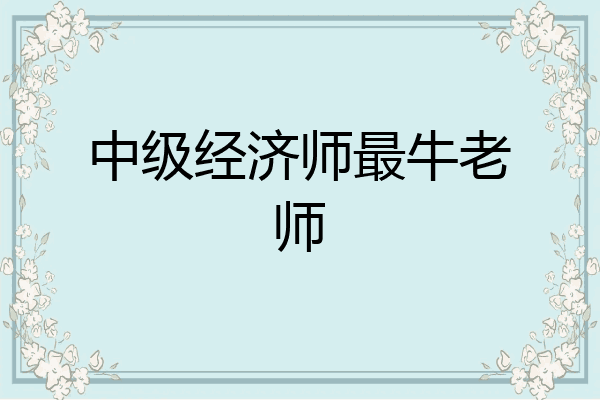 中级经济师最牛老师