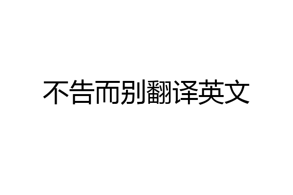 不告而别翻译英文