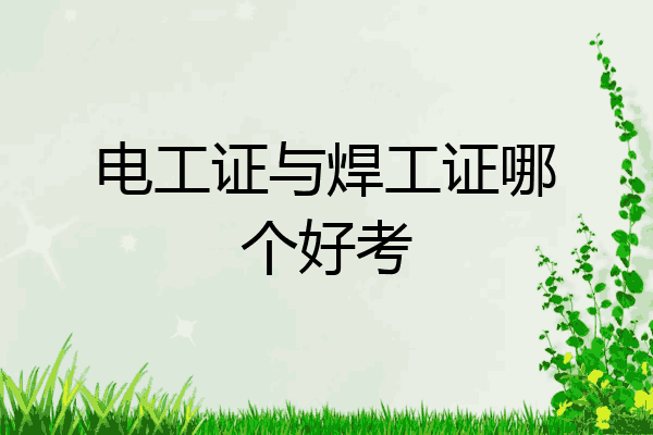 电工证与焊工证哪个好考