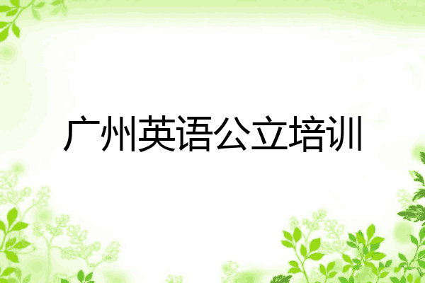 广州英语公立培训