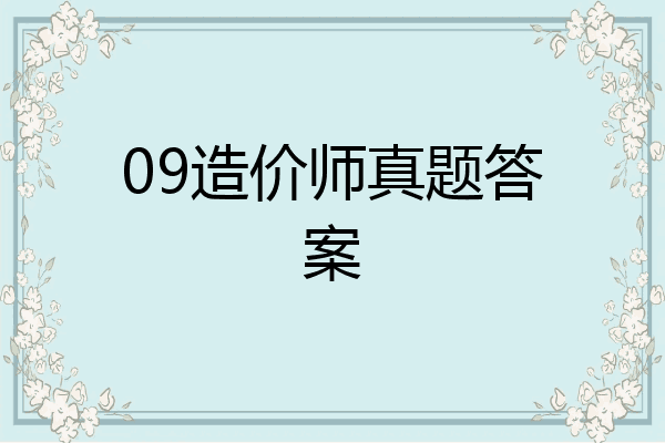 09造价师真题答案