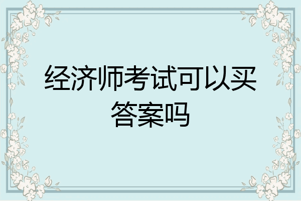 经济师考试可以买答案吗
