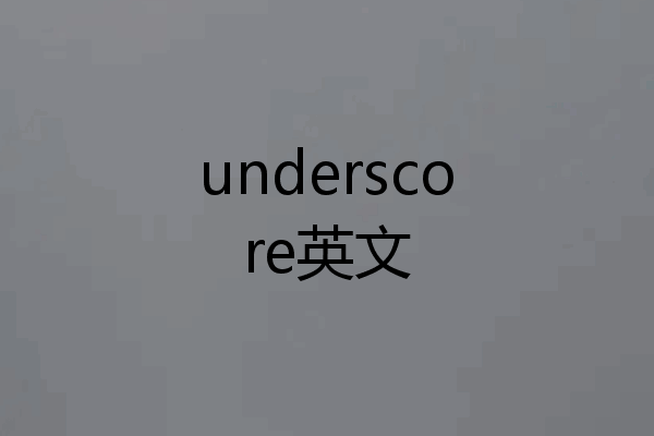 underscore英文