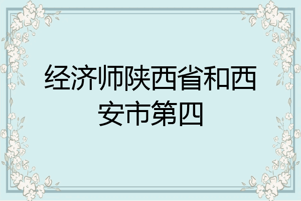 经济师陕西省和西安市第四