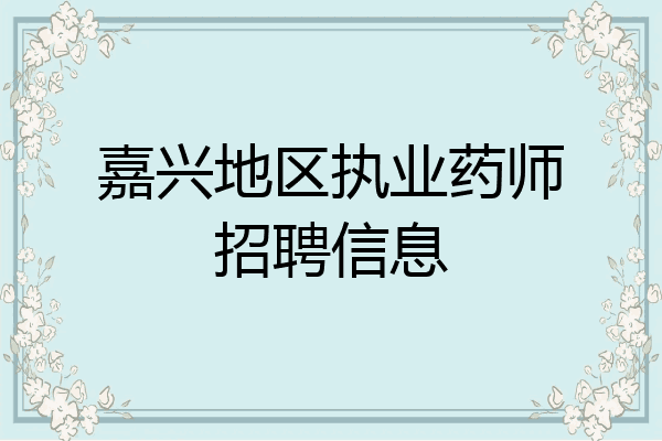 嘉兴地区执业药师招聘信息