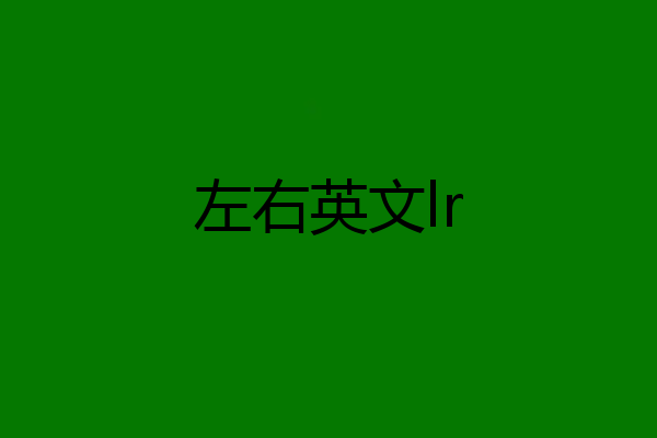 左右英文lr