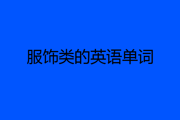 服饰类的英语单词