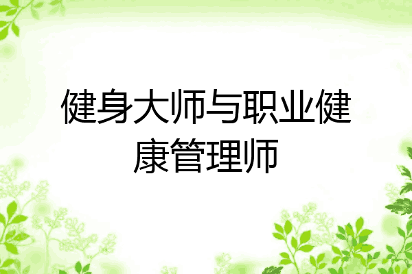 健身大师与职业健康管理师