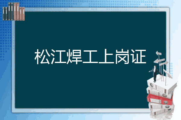松江焊工上岗证