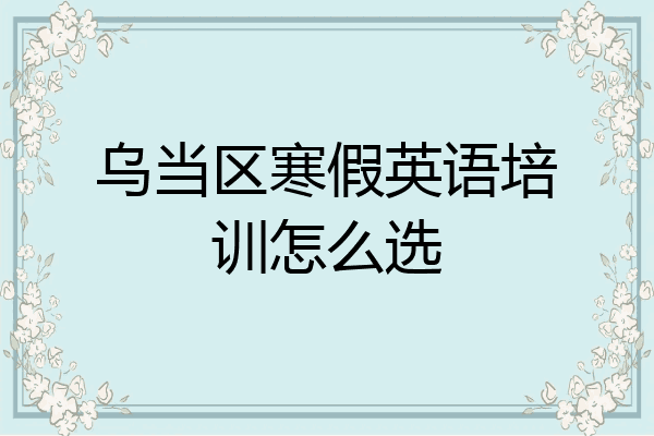 乌当区寒假英语培训怎么选