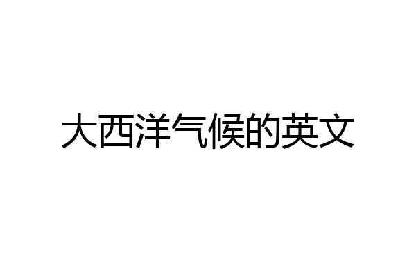 大西洋气候的英文