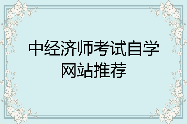 中经济师考试自学网站推荐